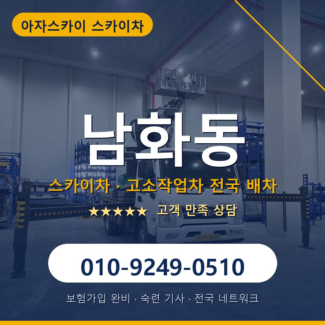 남화동 스카이차 배차 안내 - 아자스카이 010-9249-0510