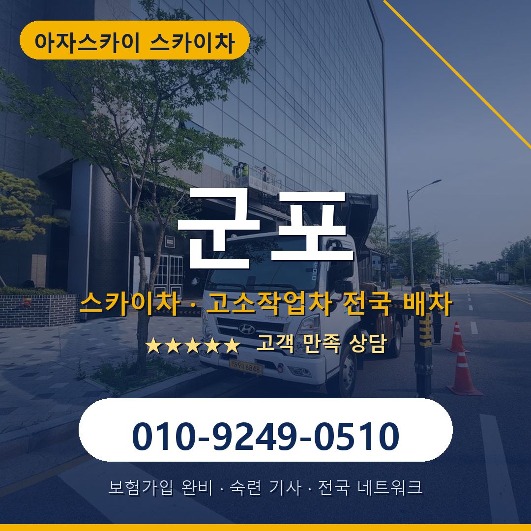 군포 스카이차 배차 안내 - 아자스카이 010-9249-0510