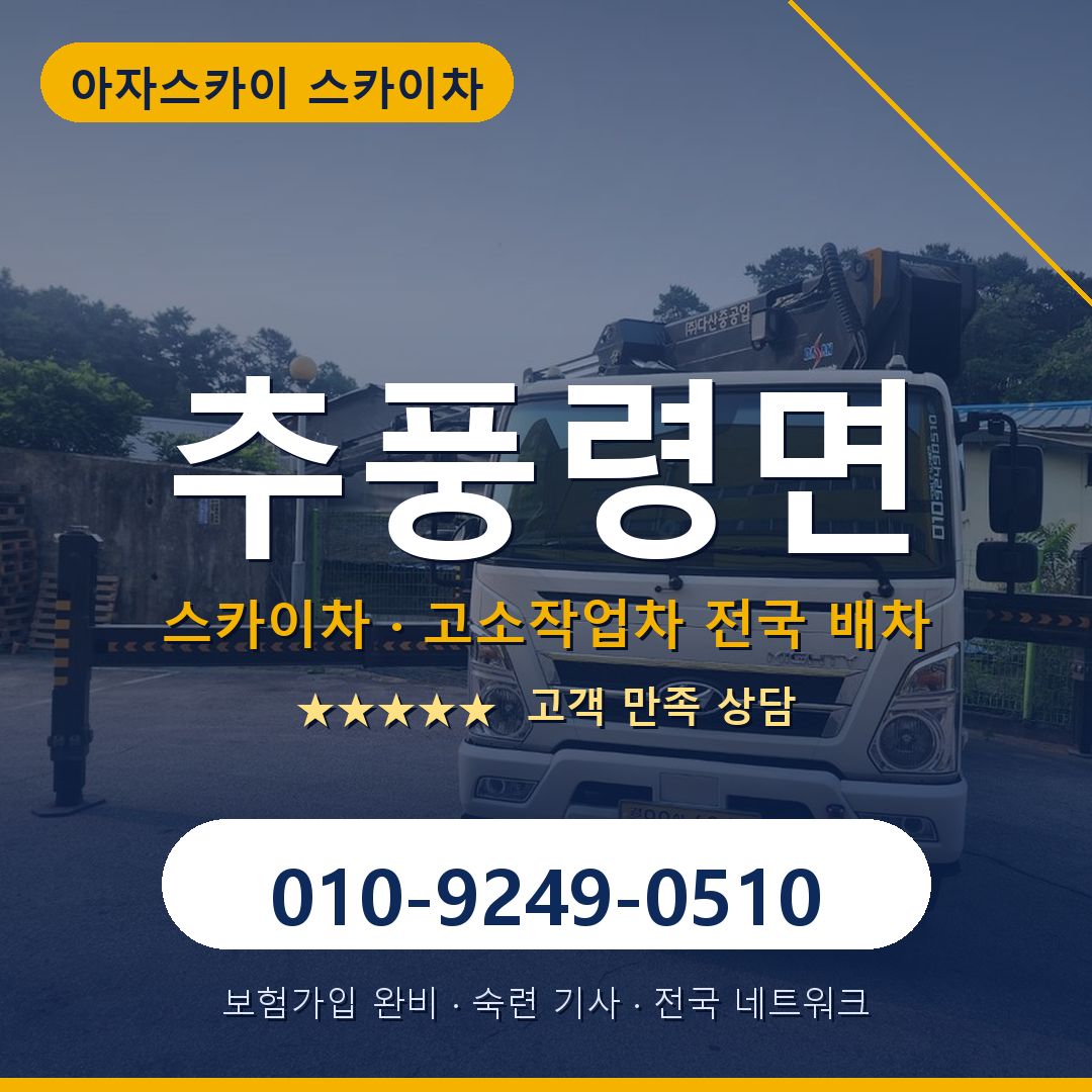 추풍령면 스카이차 배차 안내 - 아자스카이 010-9249-0510