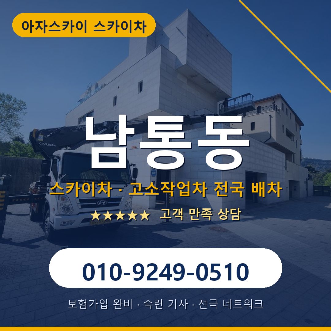남통동 스카이차 배차 안내 - 아자스카이 010-9249-0510