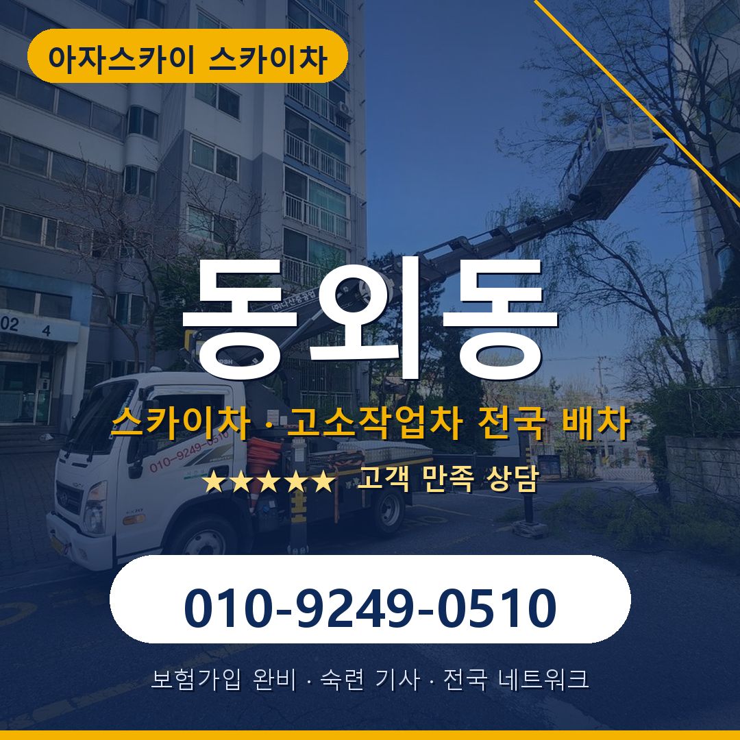 동외동 스카이차 배차 안내 - 아자스카이 010-9249-0510