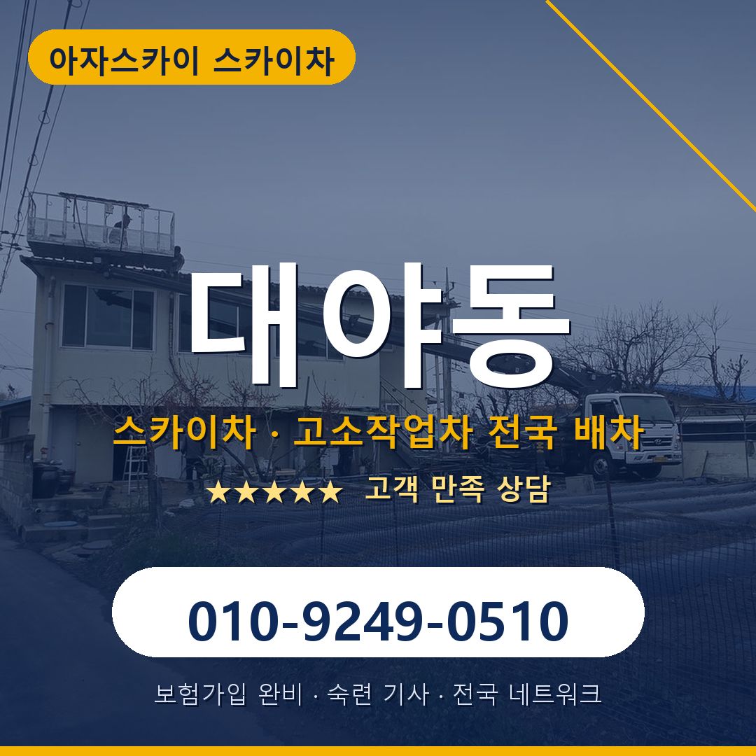 대야동 스카이차 배차 안내 - 아자스카이 010-9249-0510