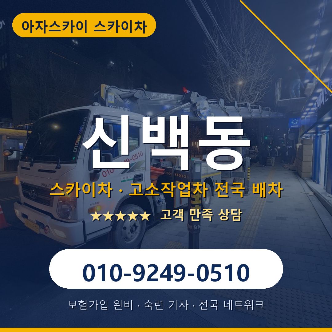 신백동 스카이차 배차 안내 - 아자스카이 010-9249-0510