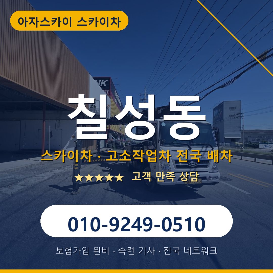 칠성동 스카이차 배차 안내 - 아자스카이 010-9249-0510
