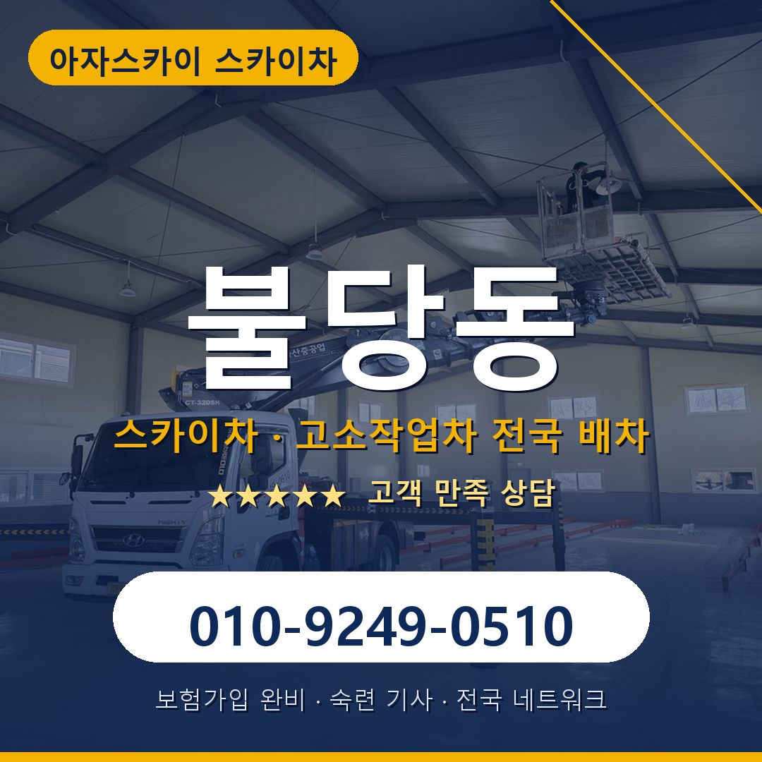불당동 스카이차 배차 안내 - 아자스카이 010-9249-0510