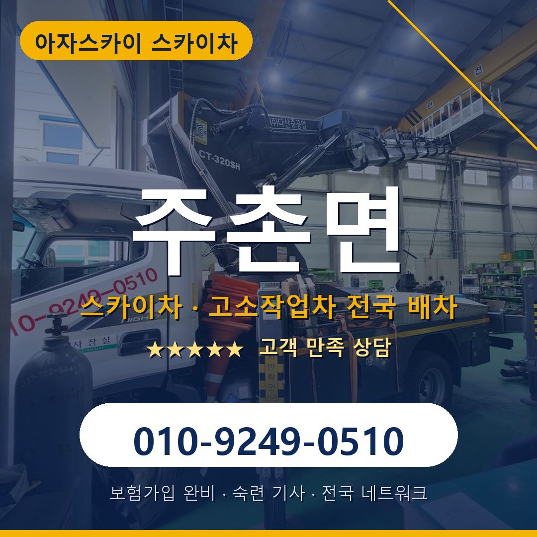 주촌면 스카이차 배차 안내 - 아자스카이 010-9249-0510