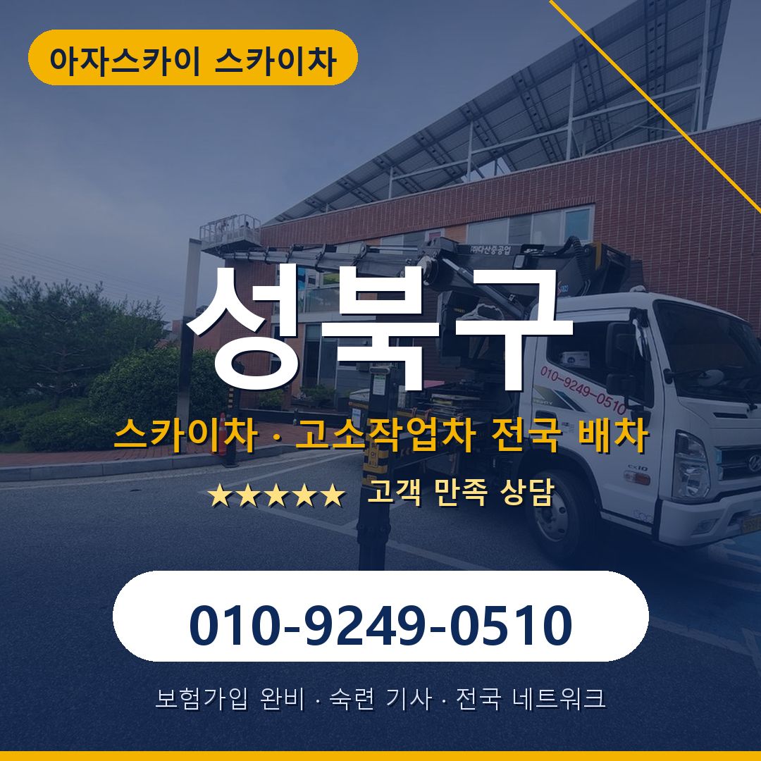 성북구 스카이차 배차 안내 - 아자스카이 010-9249-0510