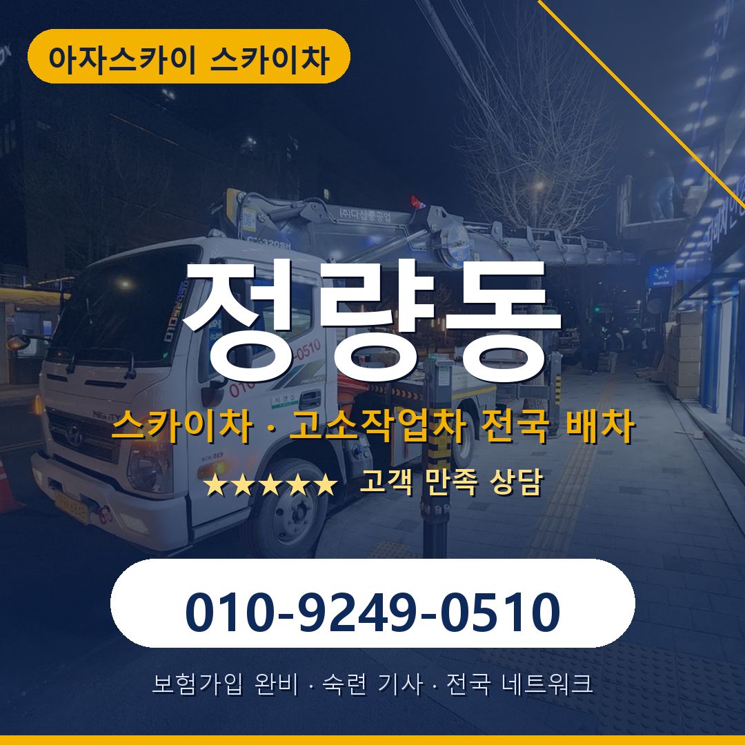 정량동 스카이차 배차 안내 - 아자스카이 010-9249-0510