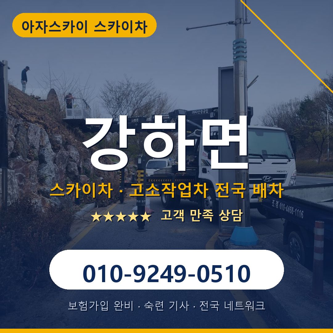 강하면 스카이차 배차 안내 - 아자스카이 010-9249-0510