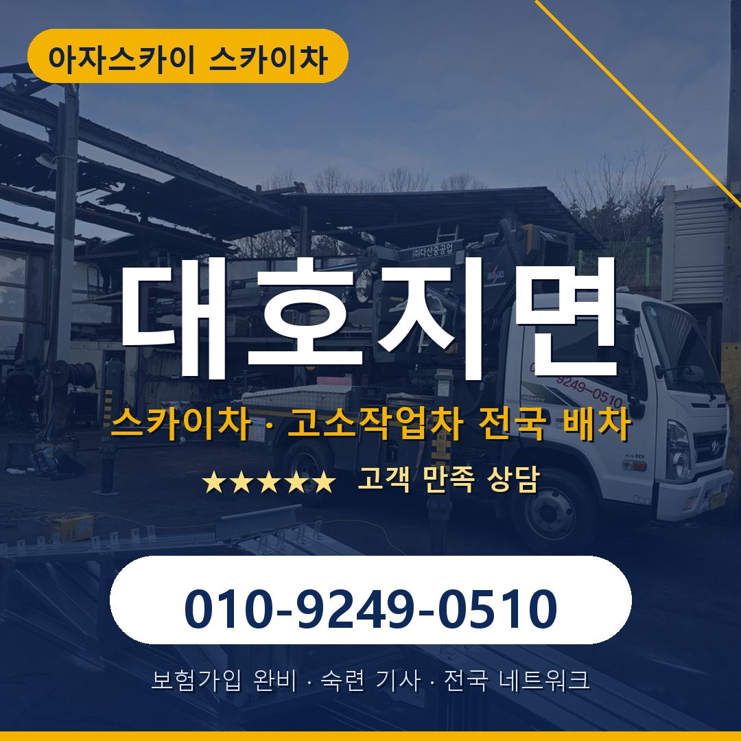 대호지면 스카이차 배차 안내 - 아자스카이 010-9249-0510