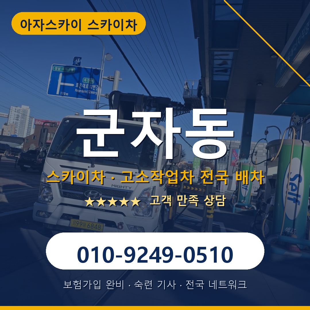 군자동 스카이차 배차 안내 - 아자스카이 010-9249-0510