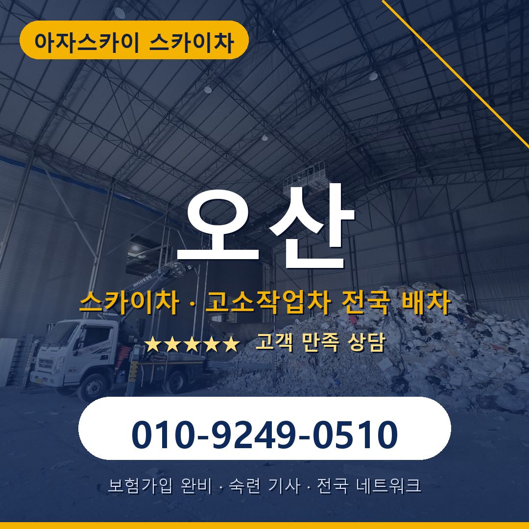 오산 스카이차 배차 안내 - 아자스카이 010-9249-0510