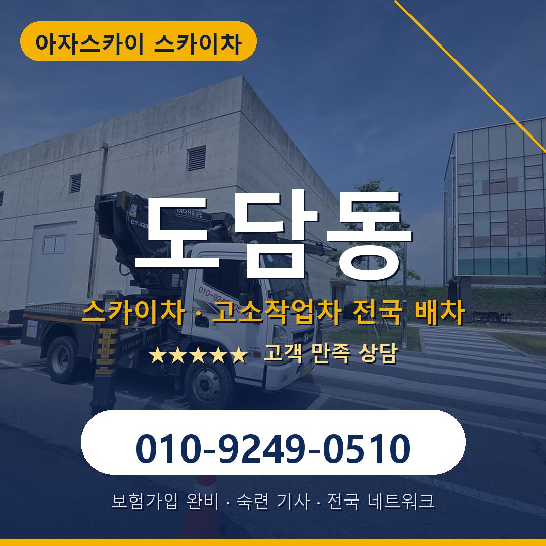 도담동 스카이차 배차 안내 - 아자스카이 010-9249-0510