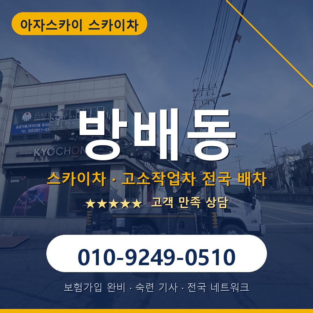 방배동 스카이차 배차 안내 - 아자스카이 010-9249-0510