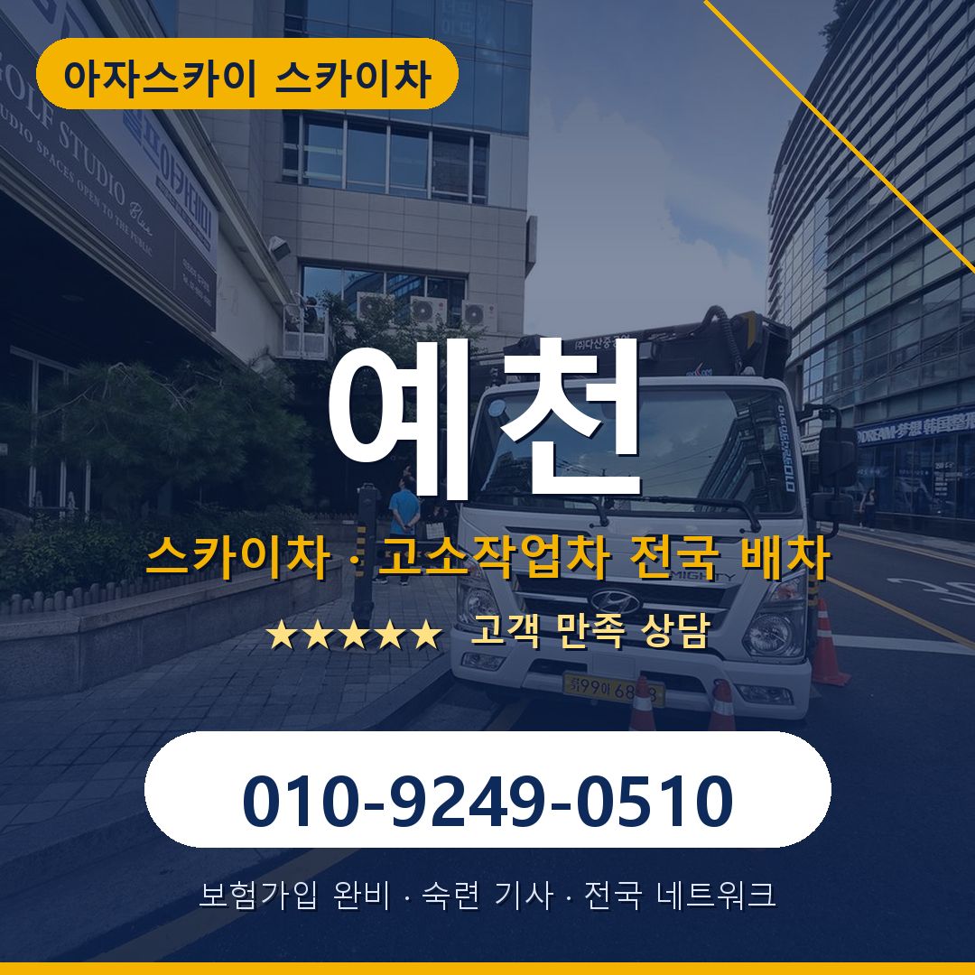 예천 스카이차 배차 안내 - 아자스카이 010-9249-0510