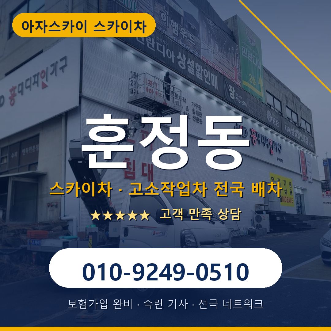 훈정동 스카이차 배차 안내 - 아자스카이 010-9249-0510