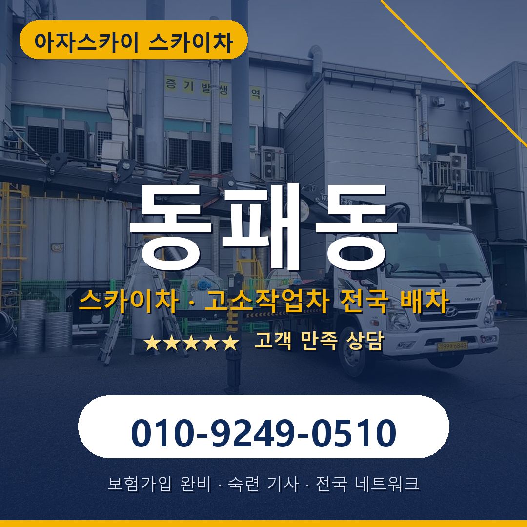 동패동 스카이차 배차 안내 - 아자스카이 010-9249-0510