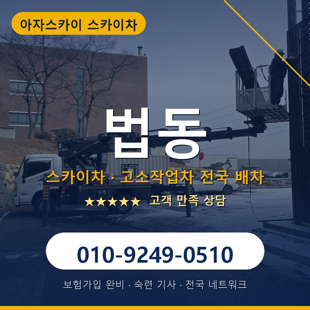 법동 스카이차 배차 안내 - 아자스카이 010-9249-0510