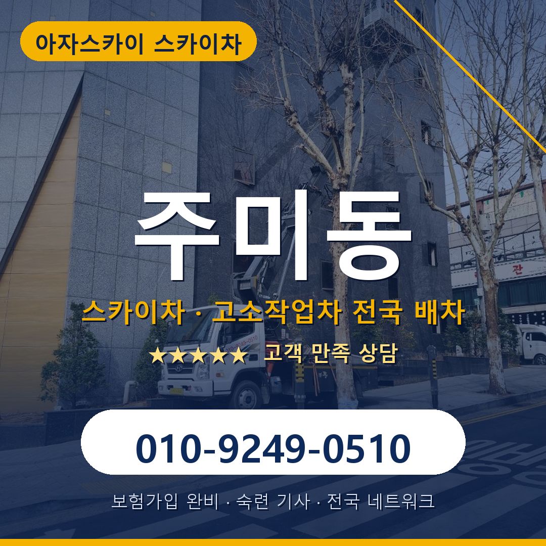 주미동 스카이차 배차 안내 - 아자스카이 010-9249-0510