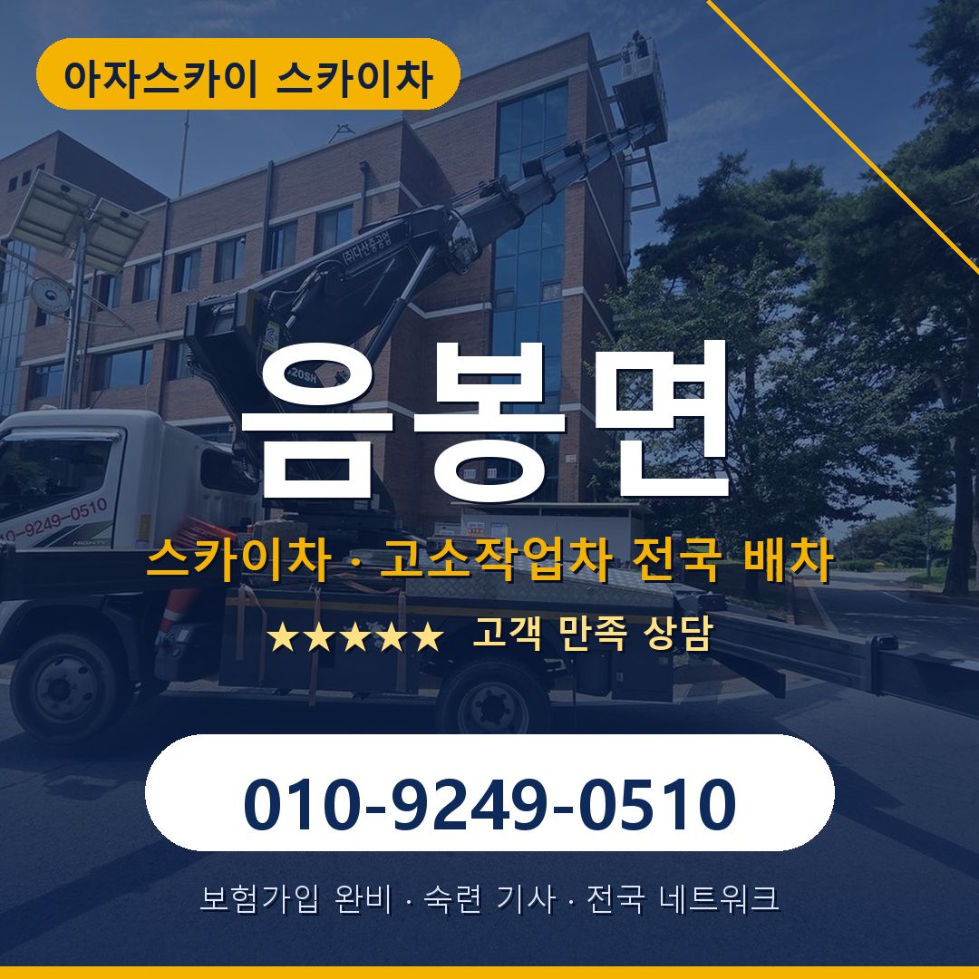 음봉면 스카이차 배차 안내 - 아자스카이 010-9249-0510