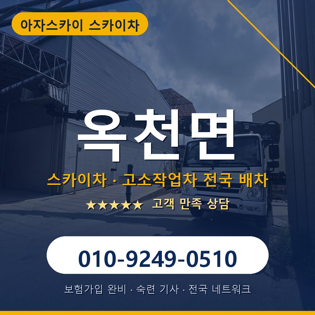 옥천면 스카이차 배차 안내 - 아자스카이 010-9249-0510