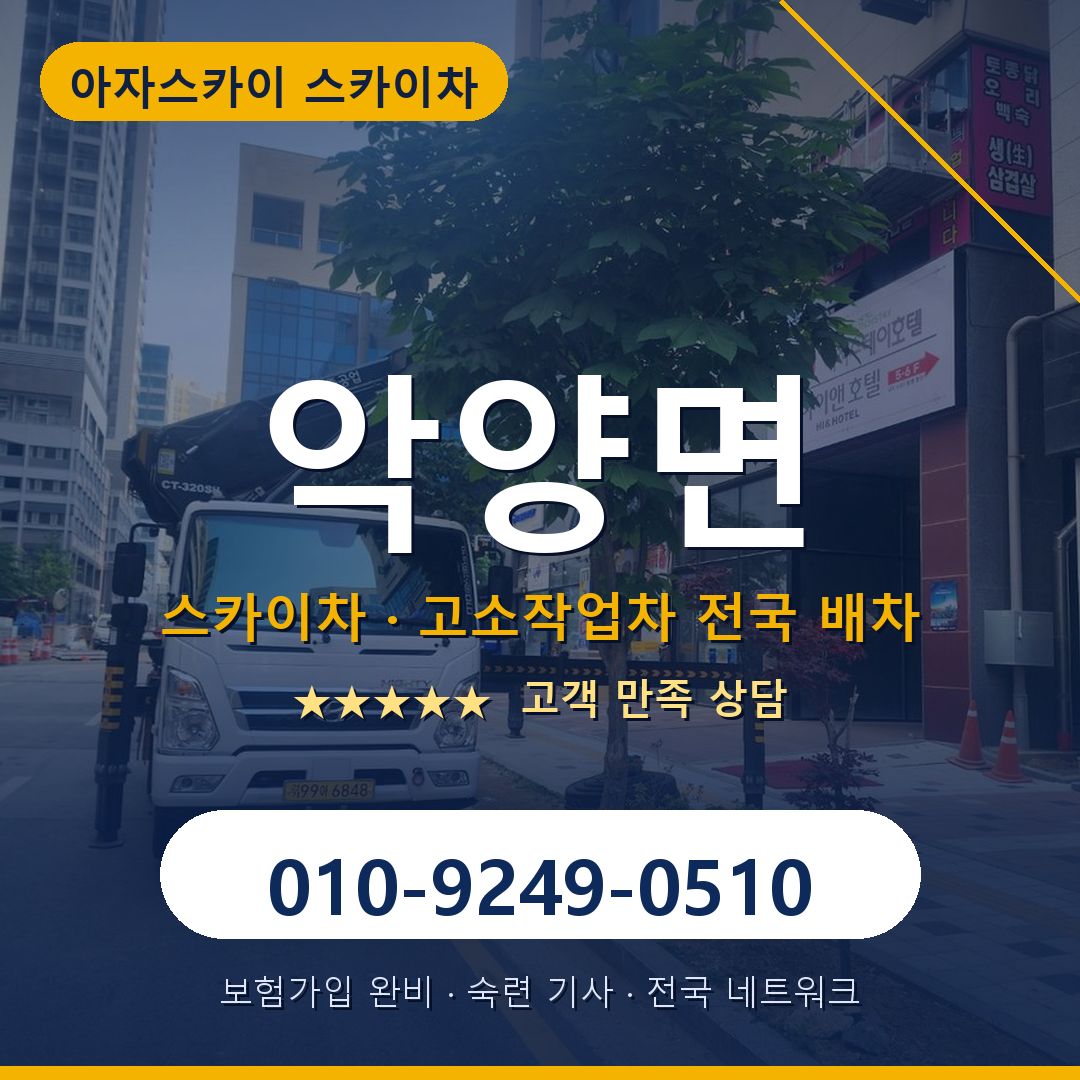 악양면 스카이차 배차 안내 - 아자스카이 010-9249-0510