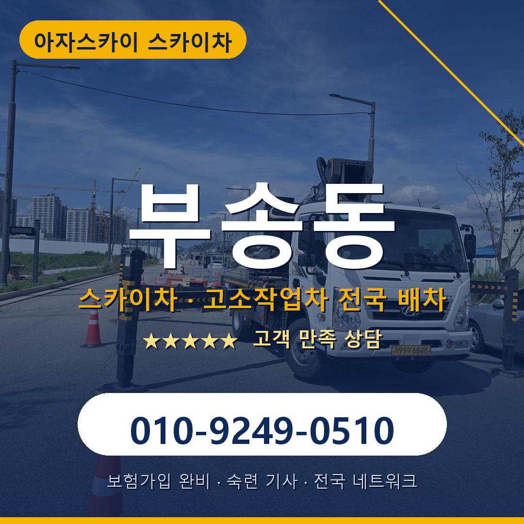 부송동 스카이차 배차 안내 - 아자스카이 010-9249-0510