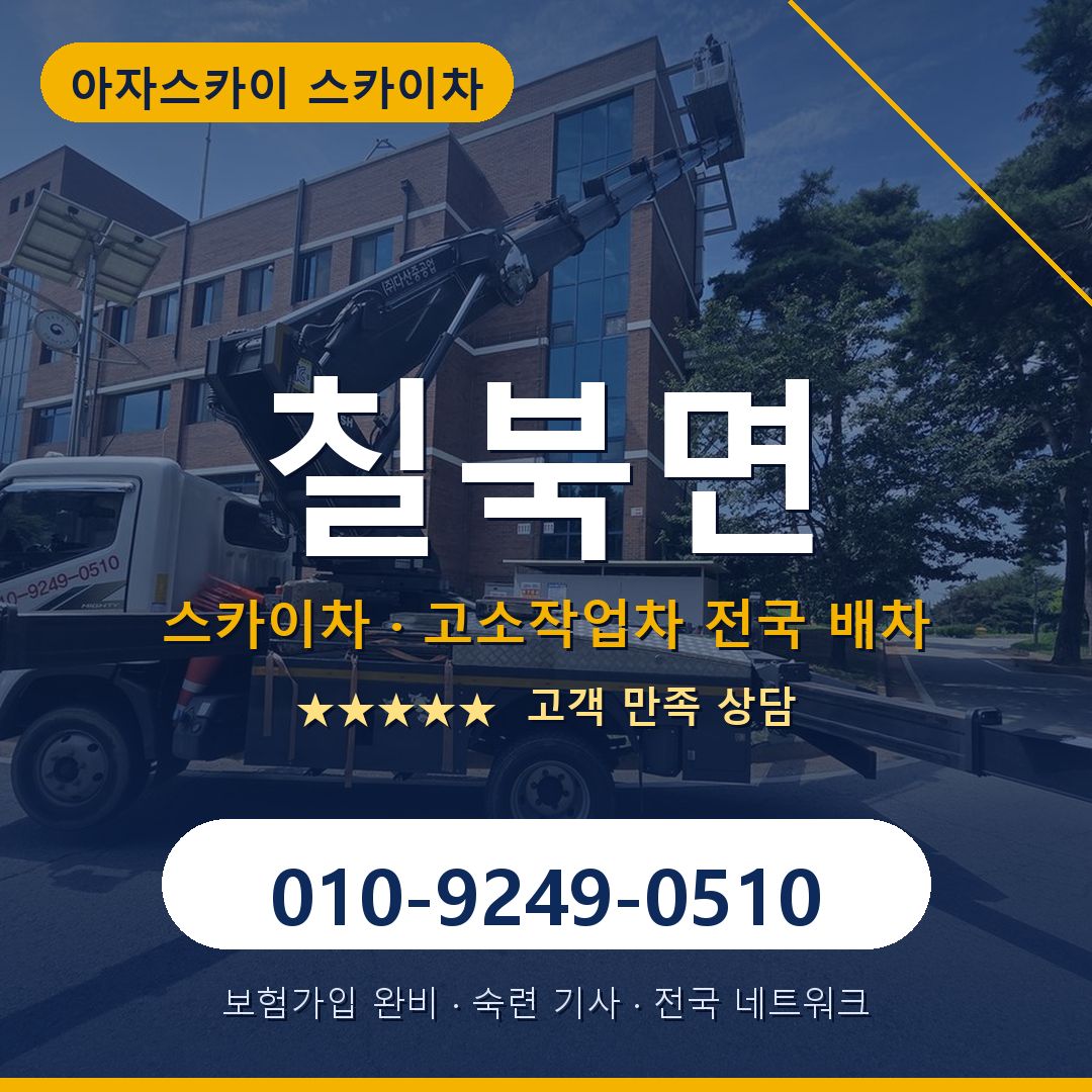 칠북면 스카이차 배차 안내 - 아자스카이 010-9249-0510