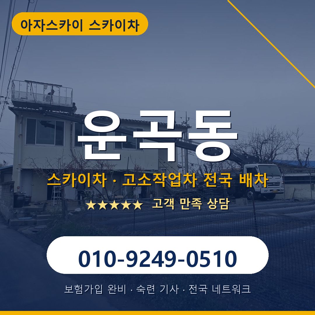 운곡동 스카이차 배차 안내 - 아자스카이 010-9249-0510