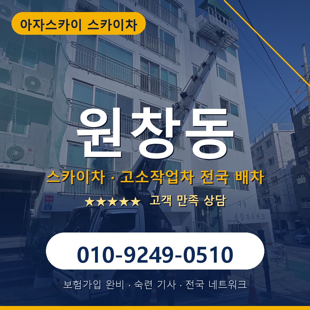원창동 스카이차 배차 안내 - 아자스카이 010-9249-0510