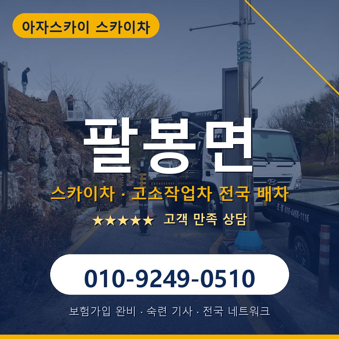 팔봉면 스카이차 배차 안내 - 아자스카이 010-9249-0510