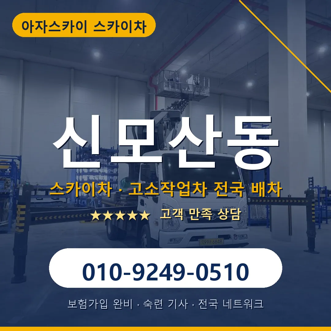 신모산동 스카이차 안내 썸네일