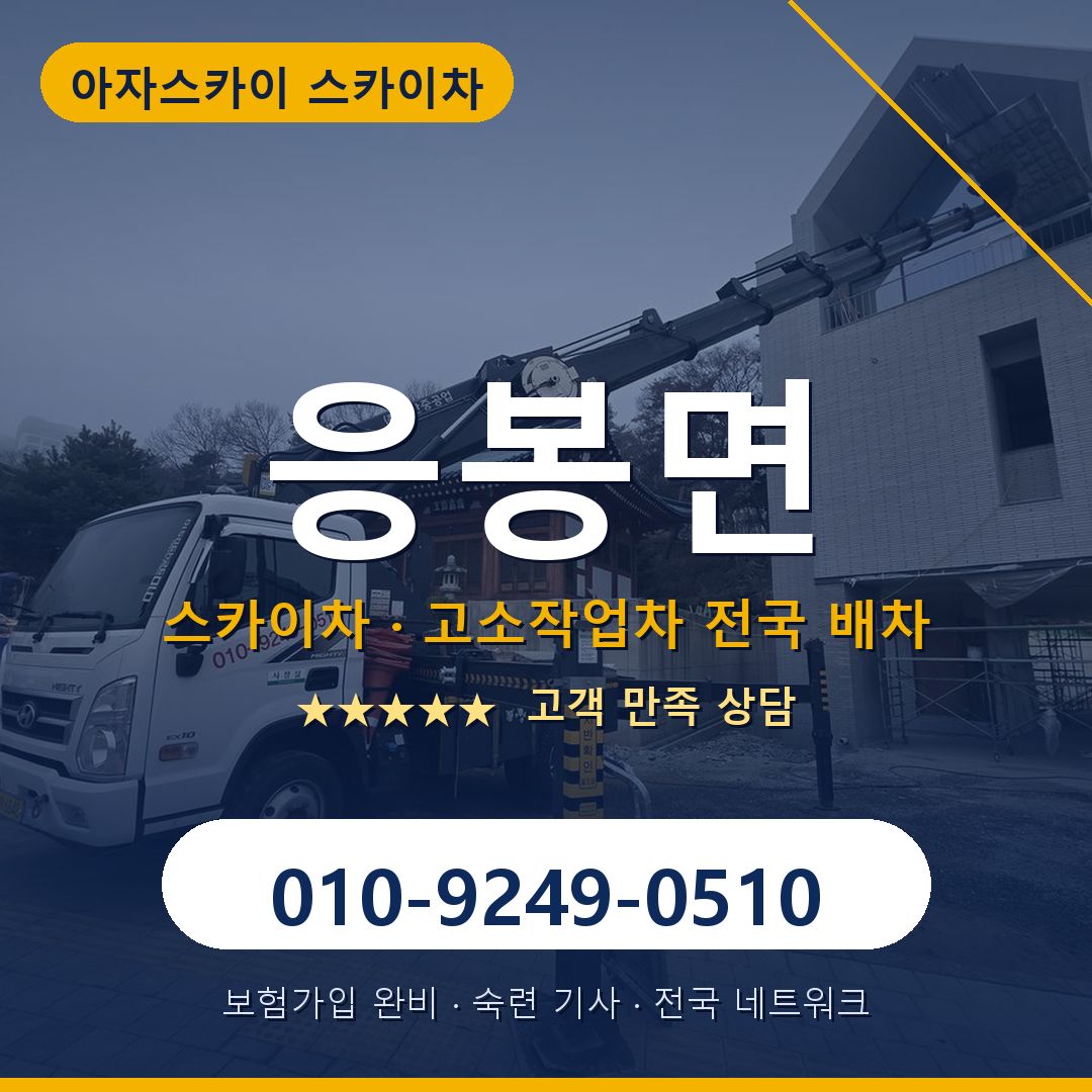 응봉면 스카이차 배차 안내 - 아자스카이 010-9249-0510