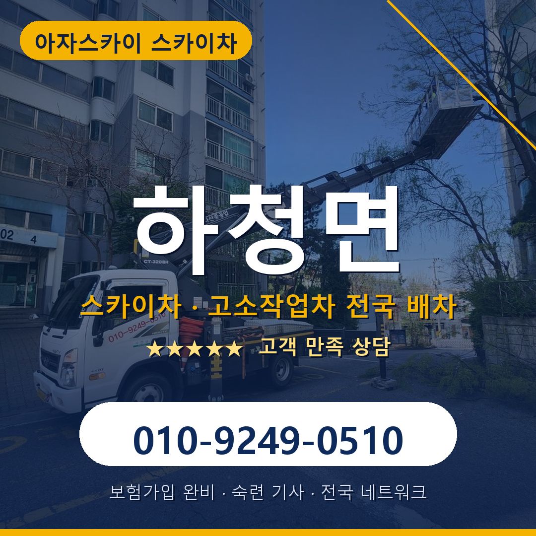 하청면 스카이차 배차 안내 - 아자스카이 010-9249-0510