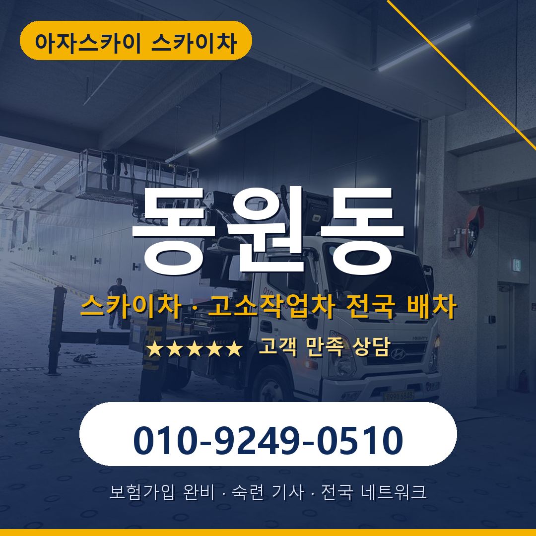 동원동 스카이차 배차 안내 - 아자스카이 010-9249-0510