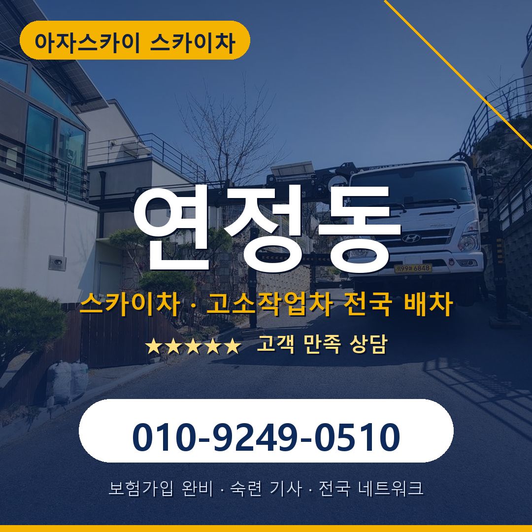 연정동 스카이차 배차 안내 - 아자스카이 010-9249-0510
