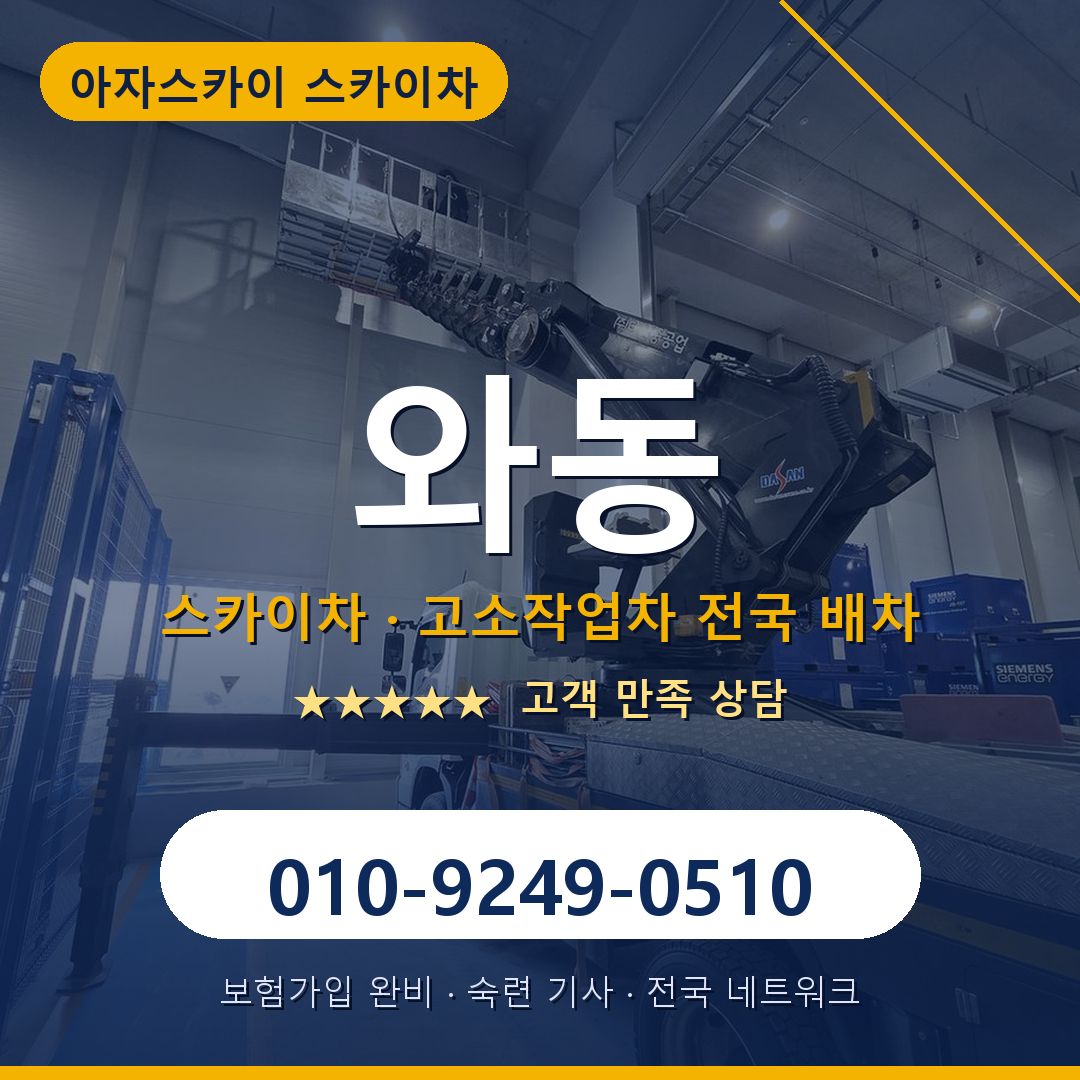 와동 스카이차 배차 안내 - 아자스카이 010-9249-0510