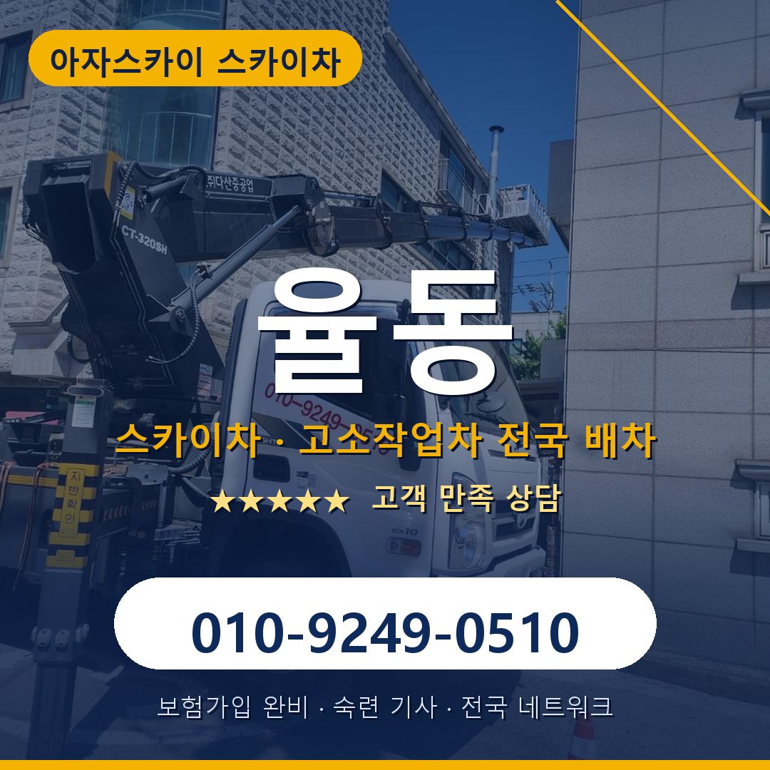 율동 스카이차 배차 안내 - 아자스카이 010-9249-0510