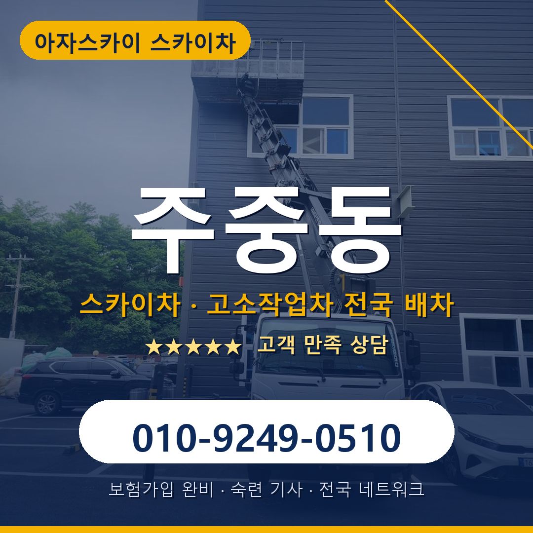 주중동 스카이차 배차 안내 - 아자스카이 010-9249-0510