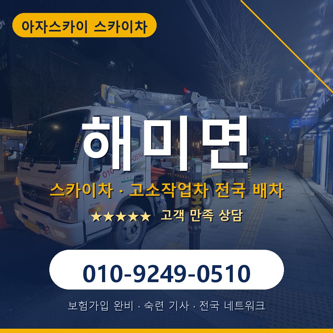 해미면 스카이차 배차 안내 - 아자스카이 010-9249-0510