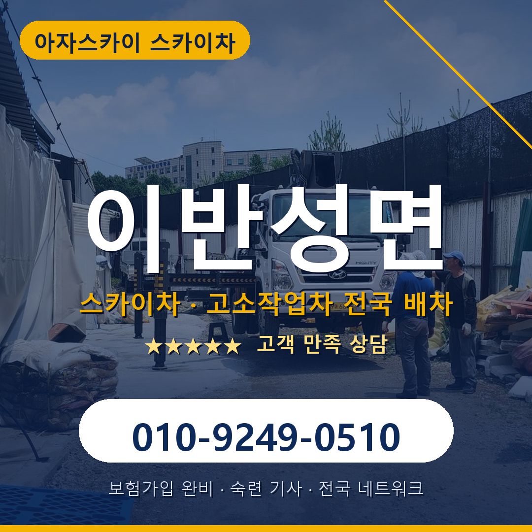 이반성면 스카이차 배차 안내 - 아자스카이 010-9249-0510