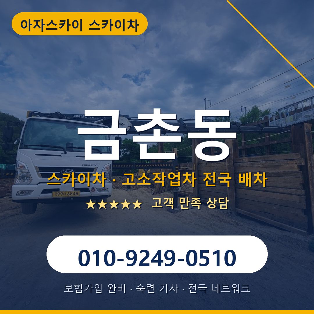 금촌동 스카이차 배차 안내 - 아자스카이 010-9249-0510