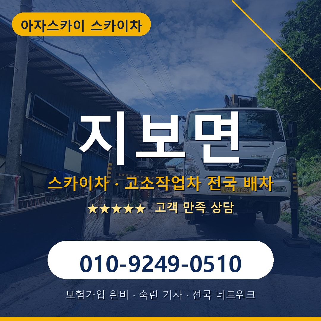 지보면 스카이차 배차 안내 - 아자스카이 010-9249-0510