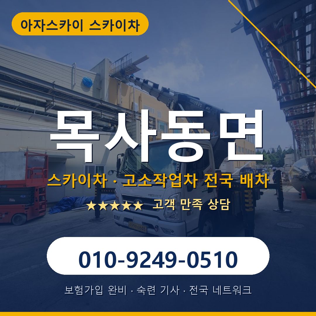 목사동면 스카이차 배차 안내 - 아자스카이 010-9249-0510