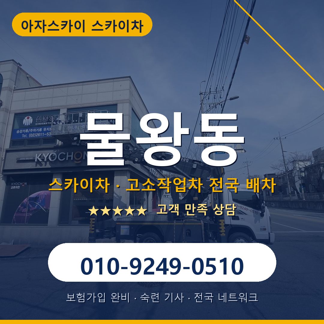 물왕동 스카이차 배차 안내 - 아자스카이 010-9249-0510
