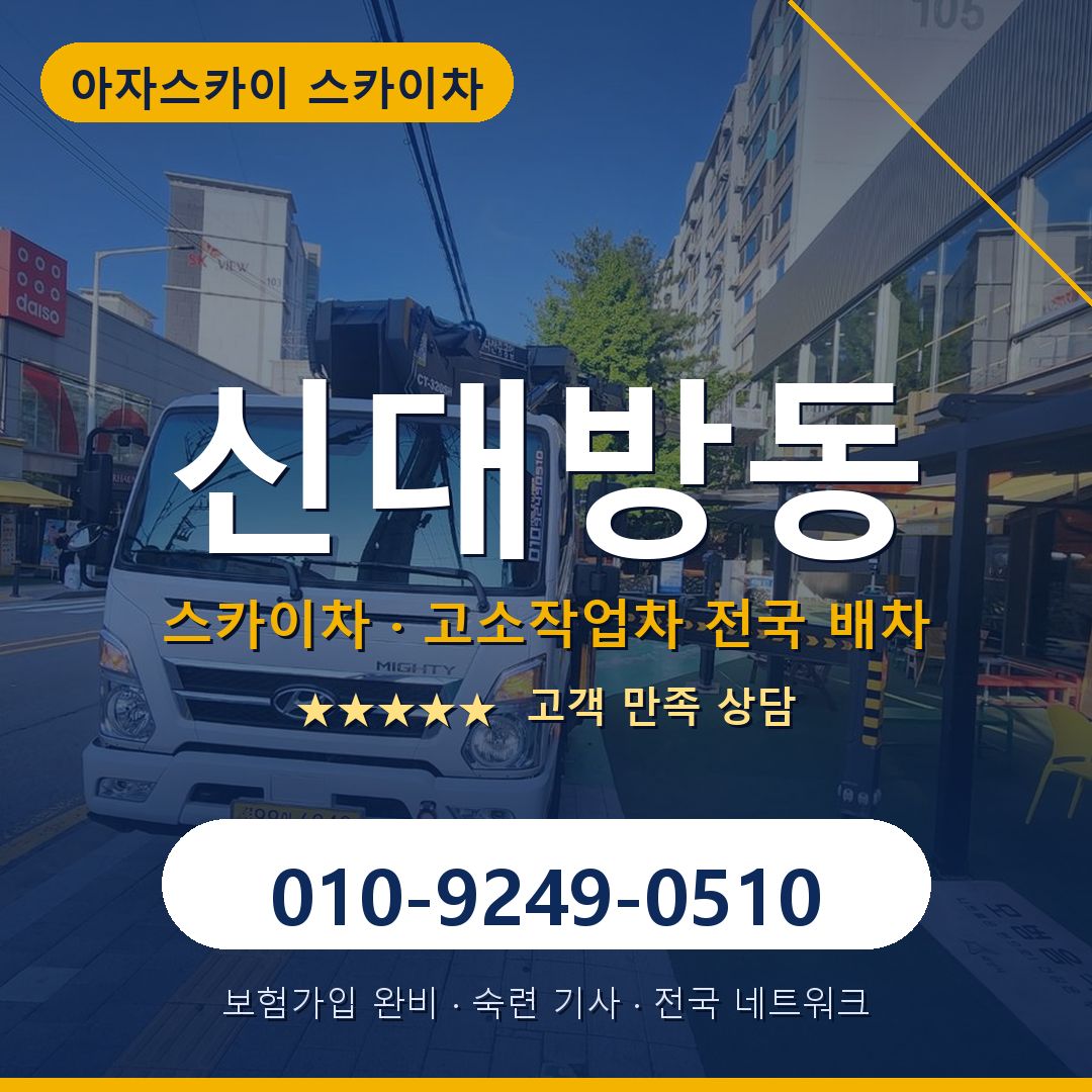 신대방동 스카이차 배차 안내 - 아자스카이 010-9249-0510