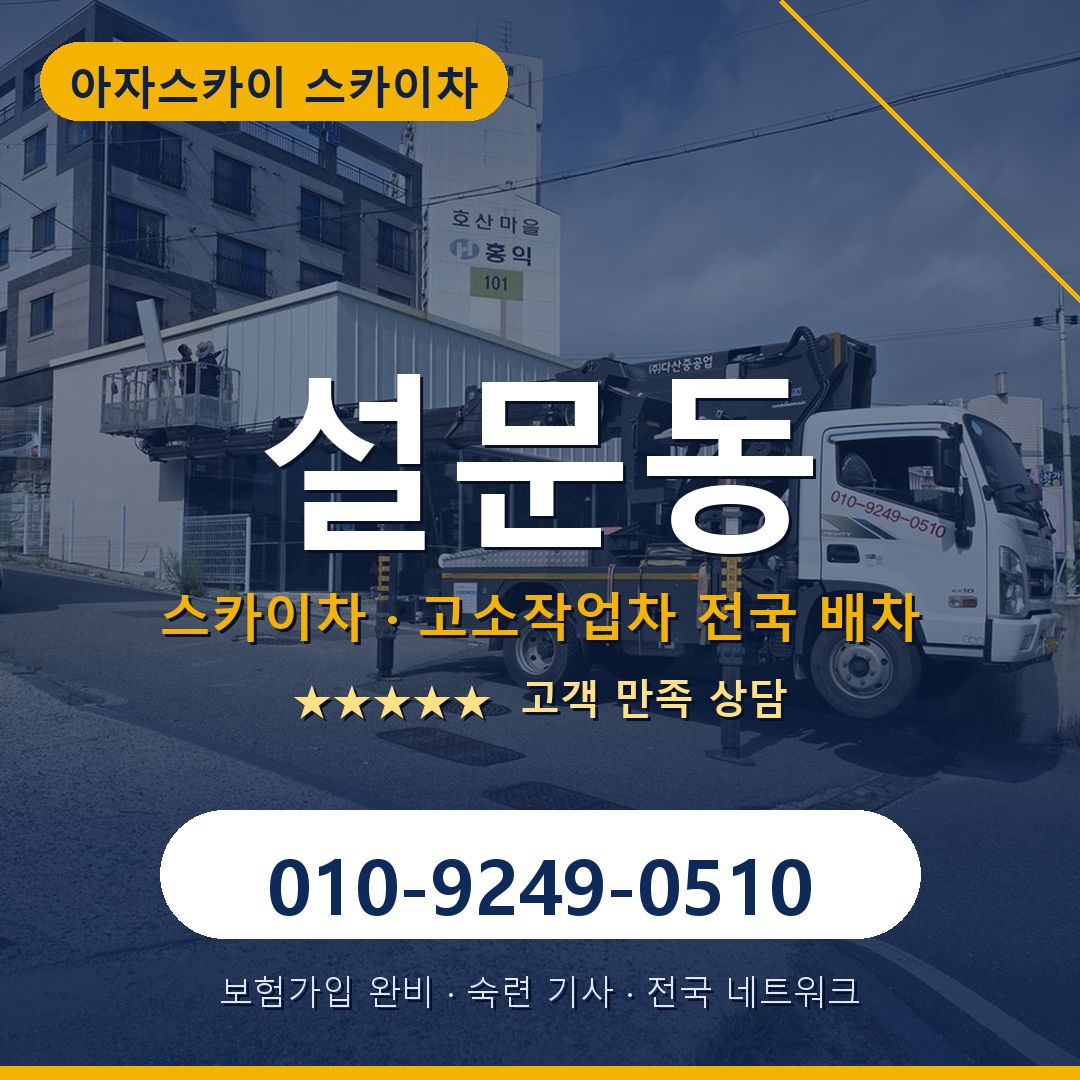 설문동 스카이차 배차 안내 - 아자스카이 010-9249-0510
