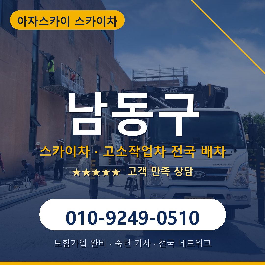 남동구 스카이차 배차 안내 - 아자스카이 010-9249-0510