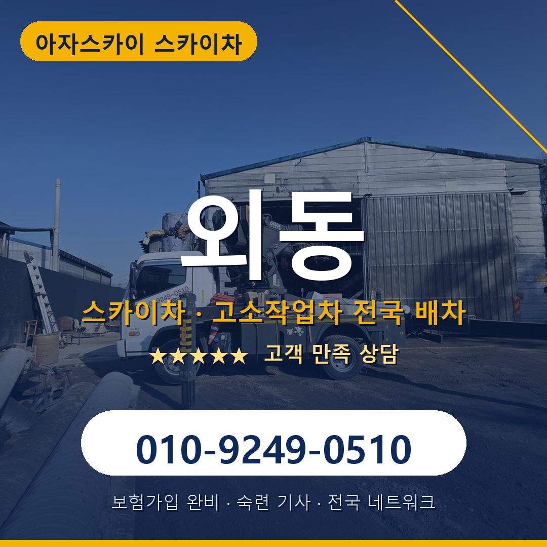 외동 스카이차 배차 안내 - 아자스카이 010-9249-0510
