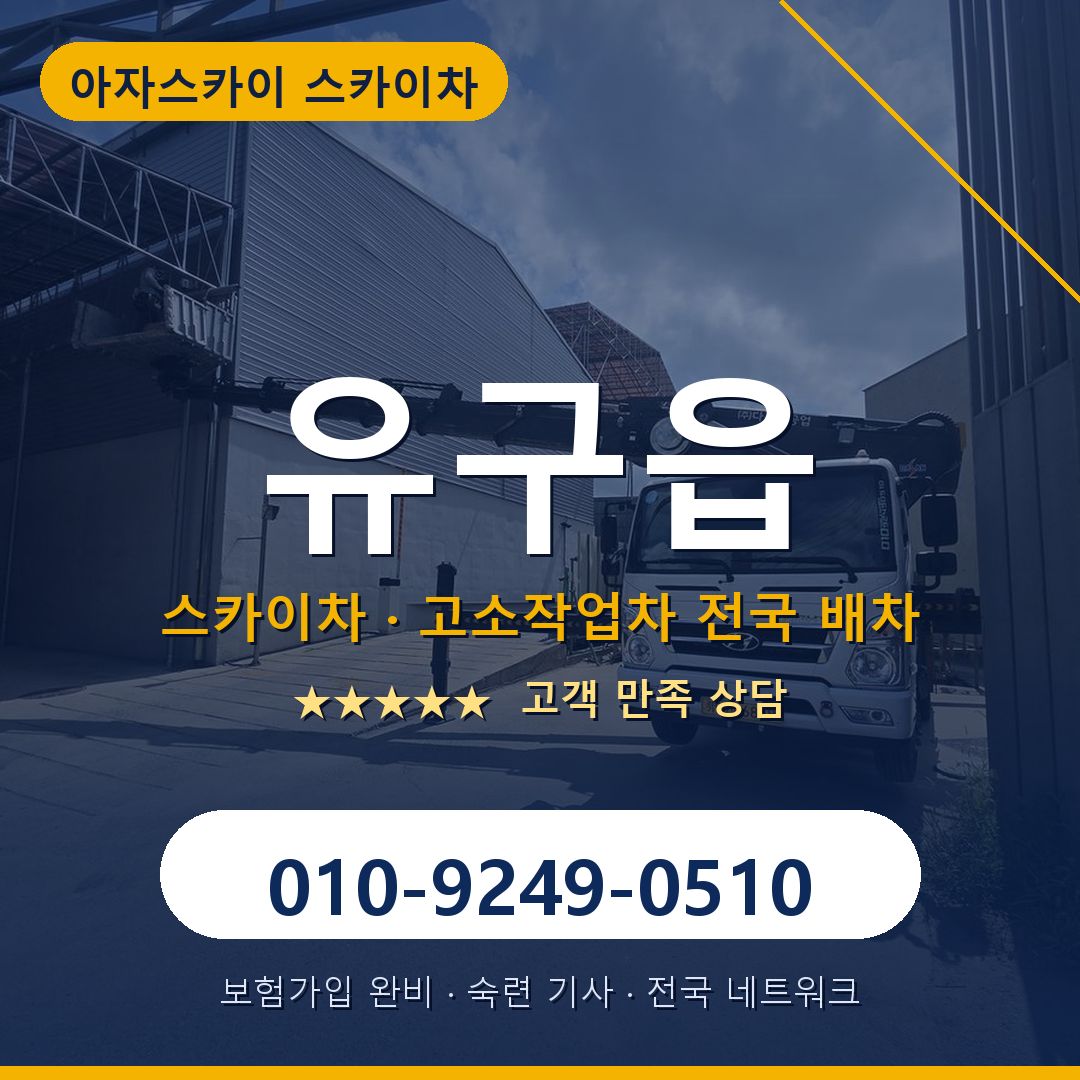 유구읍 스카이차 배차 안내 - 아자스카이 010-9249-0510